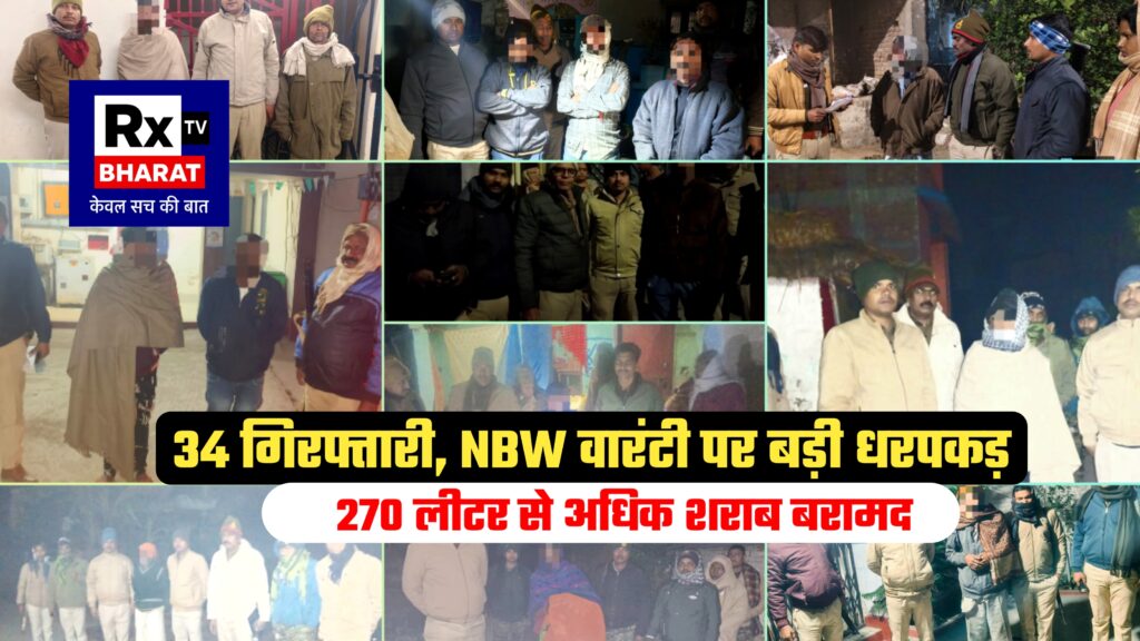 24 घंटे में दरभंगा पुलिस का सख्त एक्शन 34 गिरफ्तारी, NBW वारंटी पर बड़ी धरपकड़, 270 लीटर से अधिक शराब बरामद
